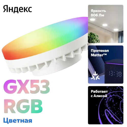 Лампочка GX53 9W 806 Лм Яндекс RGB
